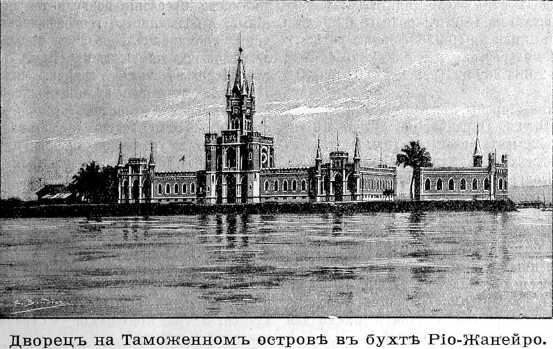 453 Дворец на Таможенном острове в бухте Рио-Жанейро